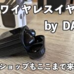 【えっ、マジで⁉︎ 】DAISOで完全ワイヤレスイヤホンがしれっと売っていたので試してみた