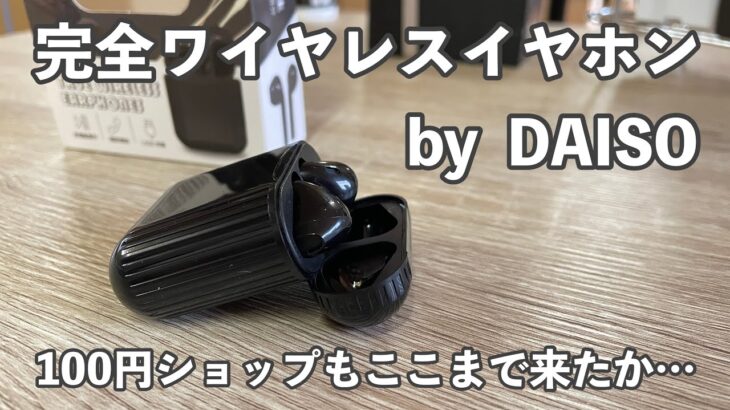 【えっ、マジで⁉︎ 】DAISOで完全ワイヤレスイヤホンがしれっと売っていたので試してみた