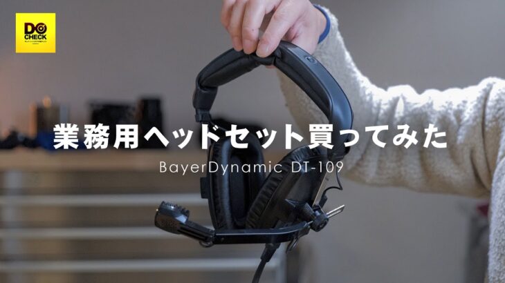 【放送業務用】一風変わったヘッドセット買ったんですけど…。ベイヤーダイナミック DT-109【動チェク！】