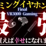 【驚愕】ゲーミングイヤホンがゲーミングヘッドセットぶっ倒してる件【Final VR3000 for Gaming】