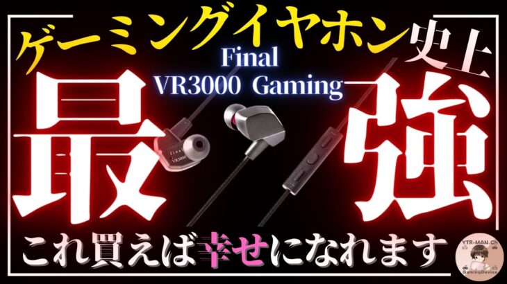 【驚愕】ゲーミングイヤホンがゲーミングヘッドセットぶっ倒してる件【Final VR3000 for Gaming】