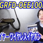 【初めてのオープンイヤーワイヤレスイヤホンが良かった‼】GEOから発売された「GRFD-OEE100F808 BK」を開封レビューします。