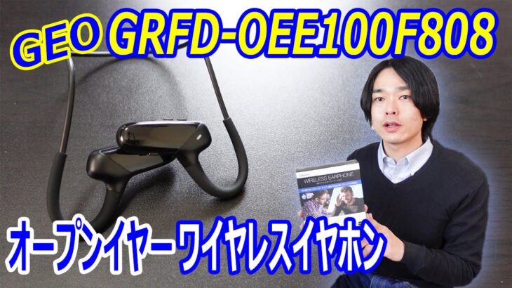 【初めてのオープンイヤーワイヤレスイヤホンが良かった‼】GEOから発売された「GRFD-OEE100F808 BK」を開封レビューします。