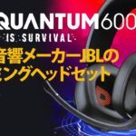 【Gadget】JBL QUANTUM600 ゲーミングヘッドセットの開封・レビュー　音響メーカーが本気で作ったヘッドセットを試してみました