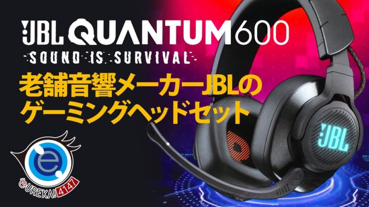 【Gadget】JBL QUANTUM600 ゲーミングヘッドセットの開封・レビュー　音響メーカーが本気で作ったヘッドセットを試してみました