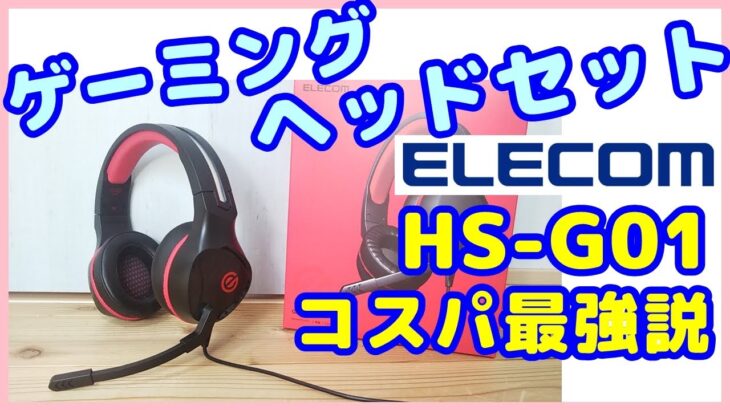 【ゲーミングヘッドセット】エレコムのHS-G01BKのレビュー、コスパ最高なのが判明！いろいろ、比較テストしてみた