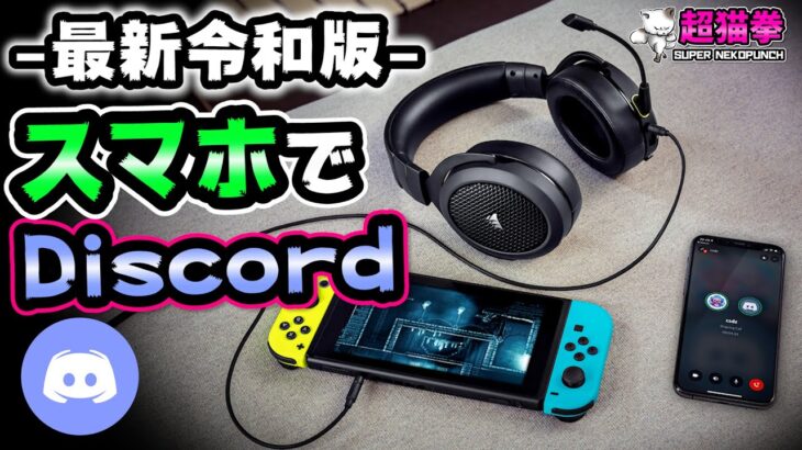 【HS70 Bluetooth】スマホでDiscordが超簡単になる最新ヘッドセット PS4/PS5/SWITCH/PC対応[Corsair][超猫拳周辺機器]