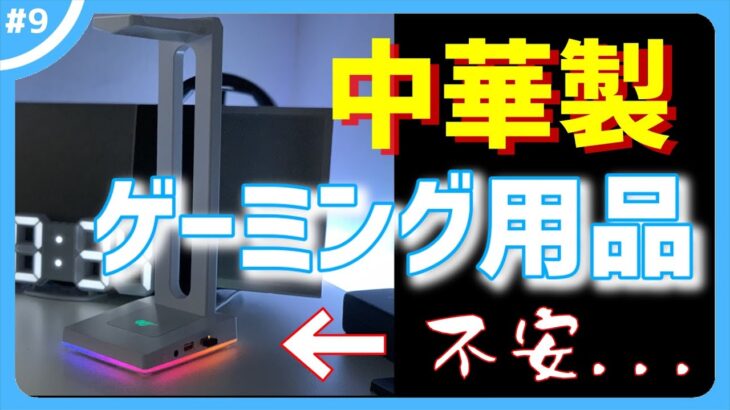 【注意】激安中華ゲーミングヘッドホンスタンドを購入した結果・・・買っても大丈夫？購入レビュー！｜Havitヘッドセットスタンド