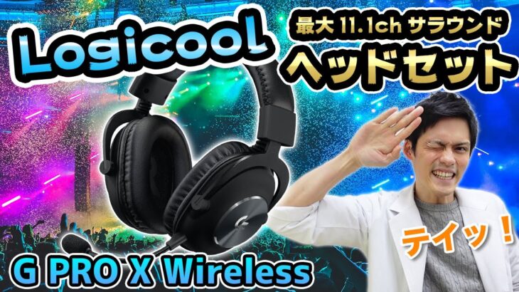 【Logicool G PRO X Wireless】プロも使う超絶カッコいいワイヤレスヘッドセットが付け心地最高で音質もサラウンドも完ぺきだった件