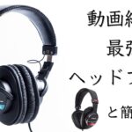 【MDR-7506】YOTUUBE動画編集におすすめのヘッドフォン　MDR-CD900STとの比較5分で紹介✨