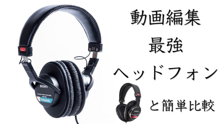 【MDR-7506】YOTUUBE動画編集におすすめのヘッドフォン　MDR-CD900STとの比較5分で紹介✨