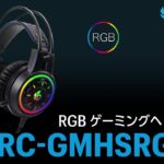RACEN RGBゲーミングヘッドセット 製品紹介 Gaming Headset