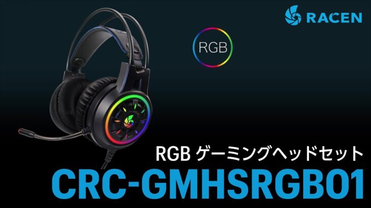 RACEN RGBゲーミングヘッドセット 製品紹介 Gaming Headset