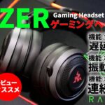 【RAZER・ヘッドセット】ゲームスペース作り第六弾・レイザーゲーミングヘッドセット・NARI ULTIMATE・ヘッドホンが振動・ハイパーセンス【レビュー】