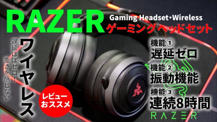 【RAZER・ヘッドセット】ゲームスペース作り第六弾・レイザーゲーミングヘッドセット・NARI ULTIMATE・ヘッドホンが振動・ハイパーセンス【レビュー】