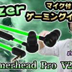 【Razer Hammerhead Pro V2】AmazonランキングNo.1のゲーミングイヤホンをレビューしたら高コスパでマイク音質もつよつよだった件