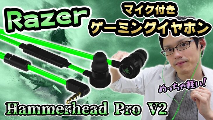 【Razer Hammerhead Pro V2】AmazonランキングNo.1のゲーミングイヤホンをレビューしたら高コスパでマイク音質もつよつよだった件