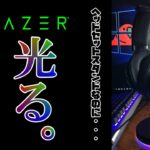 【Razer】“ゲーミング”ヘッドセットスタンドをレビュー！【Razer Base Station V2 Chroma】