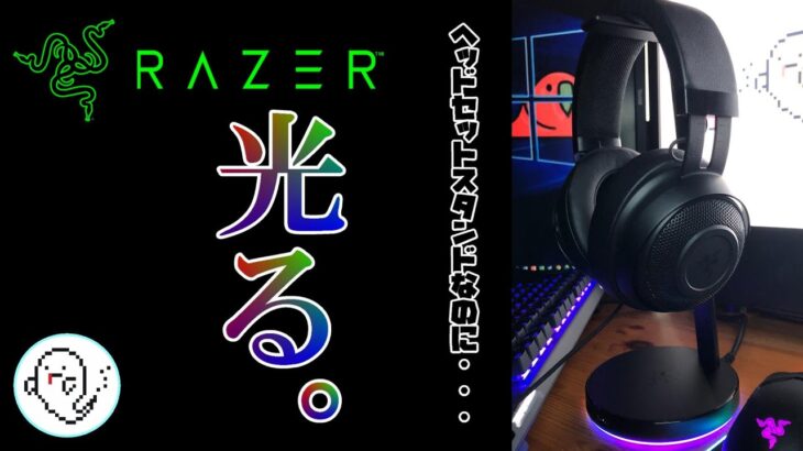 【Razer】“ゲーミング”ヘッドセットスタンドをレビュー！【Razer Base Station V2 Chroma】