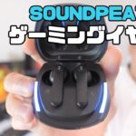 サウンドピーツからゲーミング完全ワイヤレスイヤホンが出たぞ！「SOUNDPEATS Gamer NO.1」開封レビュー