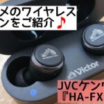 【ワイヤレスイヤホン】VICTOR渾身の出来です‼️