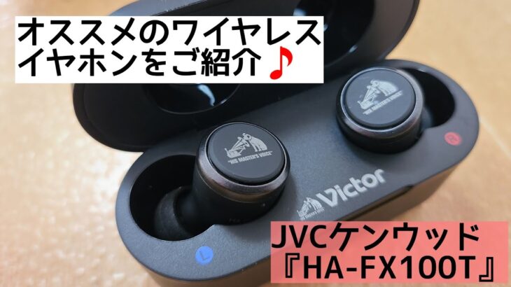 【ワイヤレスイヤホン】VICTOR渾身の出来です‼️