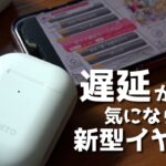 音ゲーが遅延なく遊べる! cheeroの新型ワイヤレスイヤホンの性能がすごすぎた!! Wireless Earphone Light Style 2