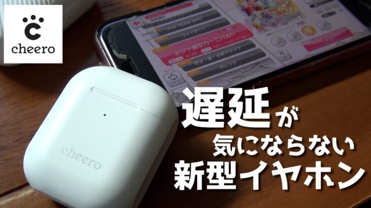 音ゲーが遅延なく遊べる! cheeroの新型ワイヤレスイヤホンの性能がすごすぎた!! Wireless Earphone Light Style 2