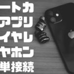 【iPhone・iPad】ショートカットを作成してワイヤレスイヤホンを【背面タップ】でペアリングする方法を紹介します。