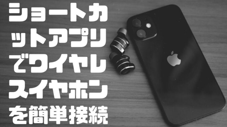 【iPhone・iPad】ショートカットを作成してワイヤレスイヤホンを【背面タップ】でペアリングする方法を紹介します。