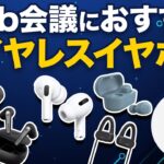 テレワークにおすすめ！手軽に使えるワイヤレスイヤホン