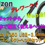0042_コンパクトなヘッドセット　Akioka H360 テレフォンヘッドセット