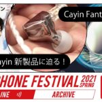 春のヘッドフォン祭2021 ONLINE (2021/04/24)「コペックジャパン」