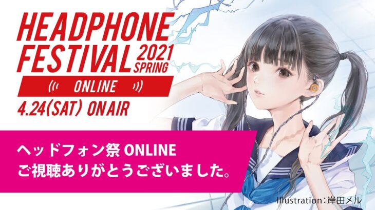 春のヘッドフォン祭 2021 ONLINE