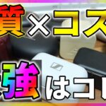 【2021年春】音質とコスパが最強の完全ワイヤレスイヤホン ランキング！安いのにめっちゃ高音質 [TWS比較レビュー]【結論】