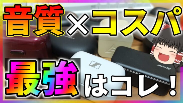 【2021年春】音質とコスパが最強の完全ワイヤレスイヤホン ランキング！安いのにめっちゃ高音質 [TWS比較レビュー]【結論】