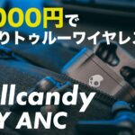 [235] 全部入りトゥルーワイヤレスイヤホン！！ Skullcandy INDY ANCレビュー！低音好きなら間違いない製品！