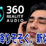 ソニーから「360 Reality Audio」新しい音楽の楽しみ方。スピーカー・ヘッドホン・イヤホン