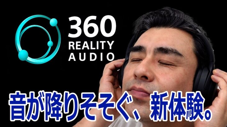 ソニーから「360 Reality Audio」新しい音楽の楽しみ方。スピーカー・ヘッドホン・イヤホン