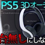 設定をミスると3Dオーディオは劣化してしまう！最適な設定を解説 【PS5 3D音声】