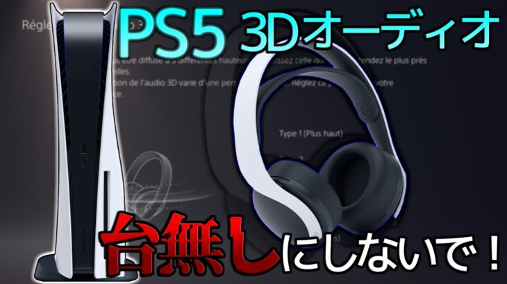 設定をミスると3Dオーディオは劣化してしまう！最適な設定を解説 【PS5 3D音声】