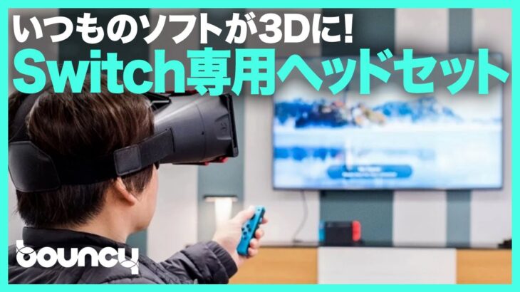 どんなゲームも3D体験できる！　つけるだけのヘッドセット「NS Glasses」