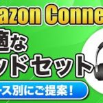 【Amazon Connect ヘッドセット】6つのケース別でわかる！利用推奨ヘッドセット 2021年春版
