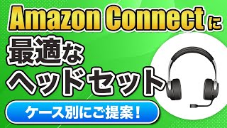 【Amazon Connect ヘッドセット】6つのケース別でわかる！利用推奨ヘッドセット 2021年春版