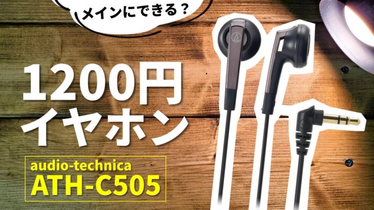 【Amazonで1200円】オーテク激安イヤホンを音楽・ゲームでメインにできるか検証！