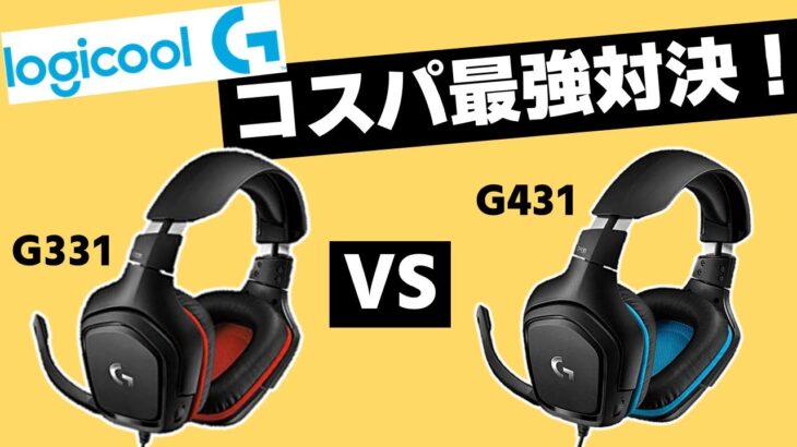 ロジクールG最高レベルのコスパ！G331・G431ゲーミングヘッドセット比較レビュー！