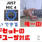 ミキサー Just MIC 4 【ヘッドセットを複数使える！】 #0018