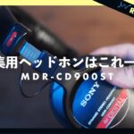 【動画編集用】おすすめのモニターヘッドホンを紹介！SONY MDR-CD900ST