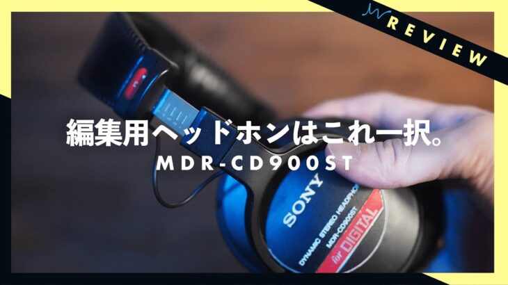 【動画編集用】おすすめのモニターヘッドホンを紹介！SONY MDR-CD900ST