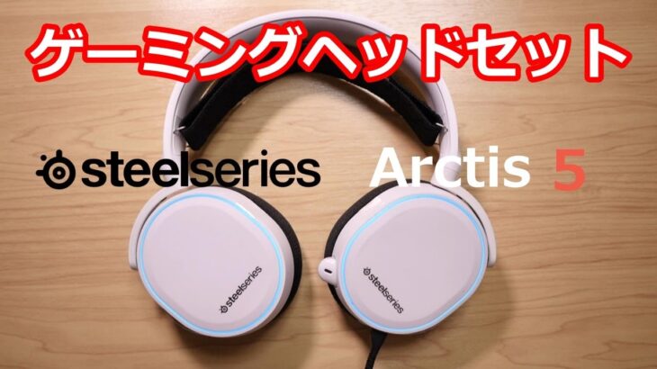 ゲーミングヘッドセット SteelSeries Arctis 5 開封とレビュー